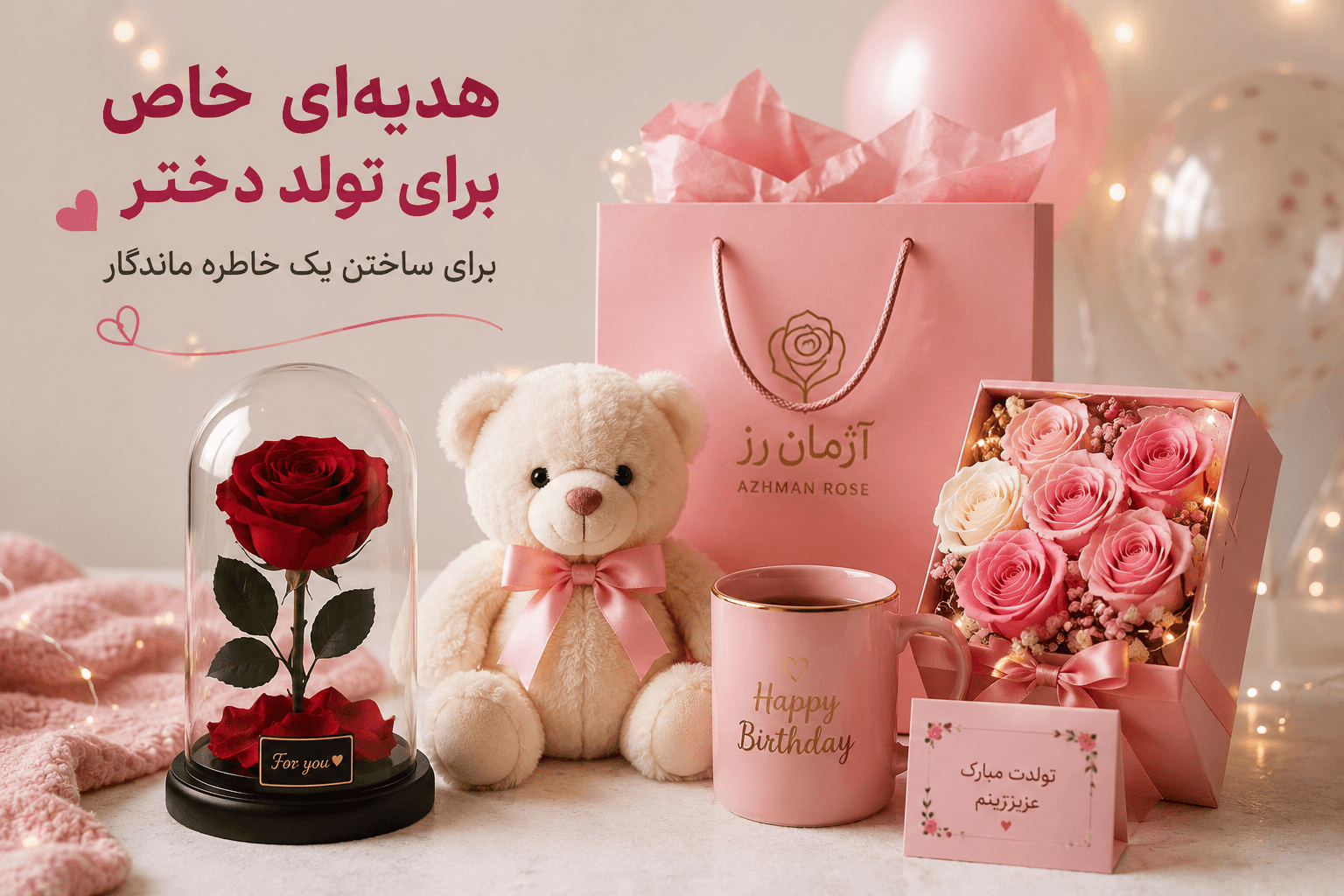 بهترین هدیه برای تولد دختر چیست؟