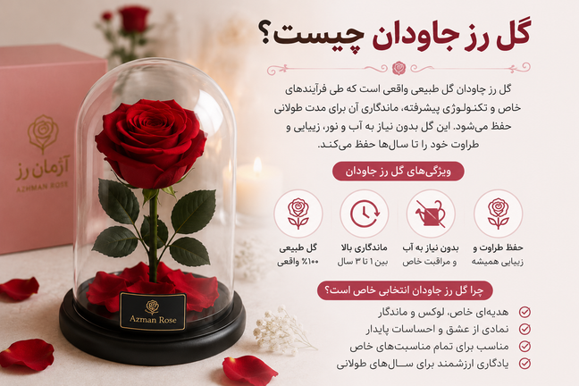 گل رز جاودان چیست و چرا بهترین هدیه عاشقانه محسوب میشود؟