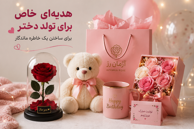بهترین هدیه برای تولد دختر چیست؟