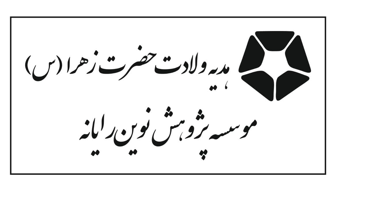 موسسه پژوهش نوین رایانه
