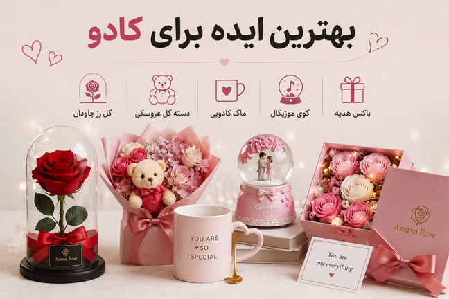 برای تولد چه هدیهای بخریم؟ بهترین ایدههای کادو برای هر سلیقه
